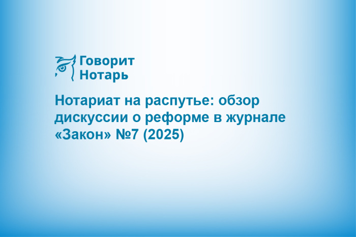 Нотариат на распутье: обзор дискуссии о реформе в журнале «Закон» №7 (2025)